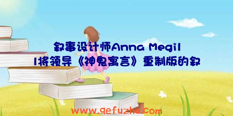 叙事设计师Anna